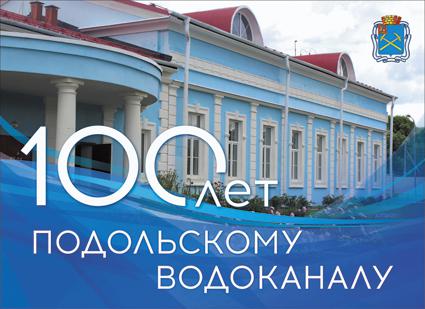100 лет МУП «Водоканал» Подольска