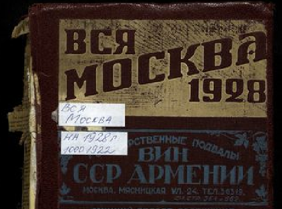 63 книги. Адресная книга Москвы 1928г. Вся Москва 1928.