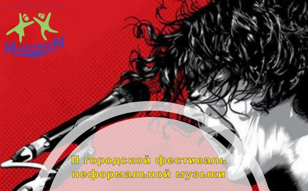 Молодежный фестиваль неформальной музыки приглашает жителей Подольска
