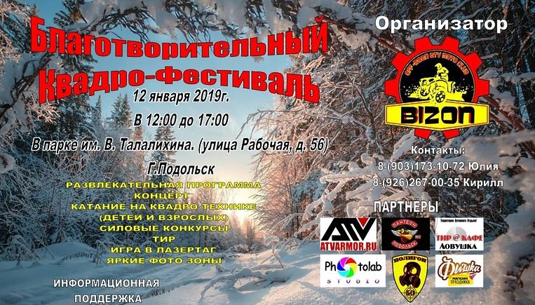 На квадрофестивале в Подольске соберут средства для отказных детей