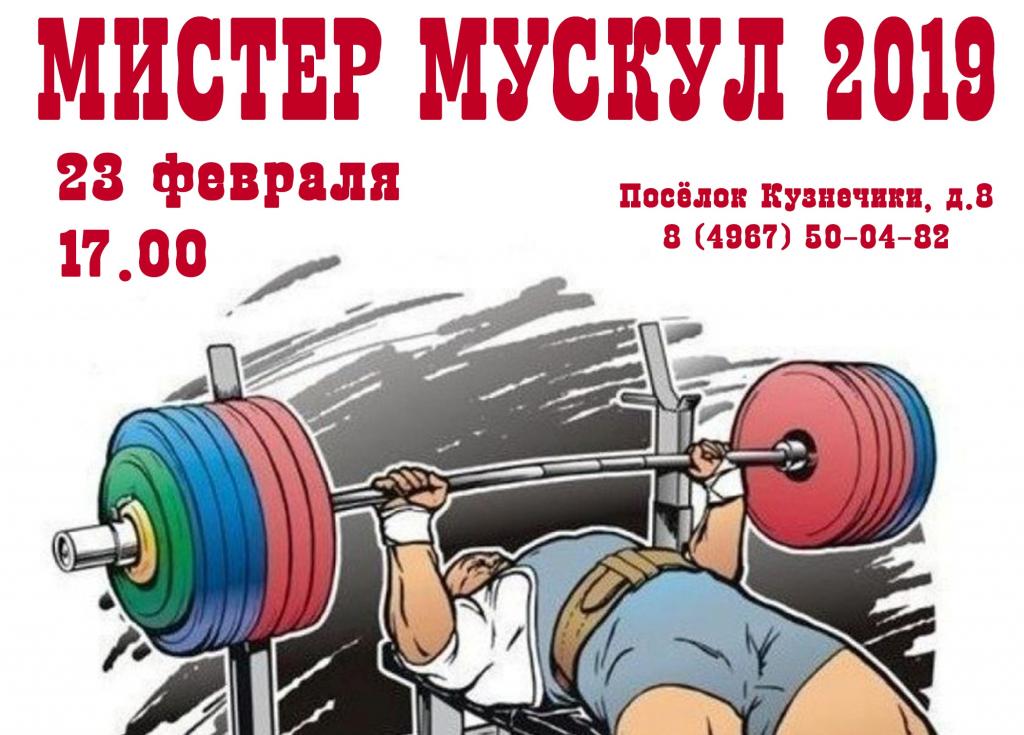 Турнир по русскому жиму «Мистер Мускул» приглашает подольчан