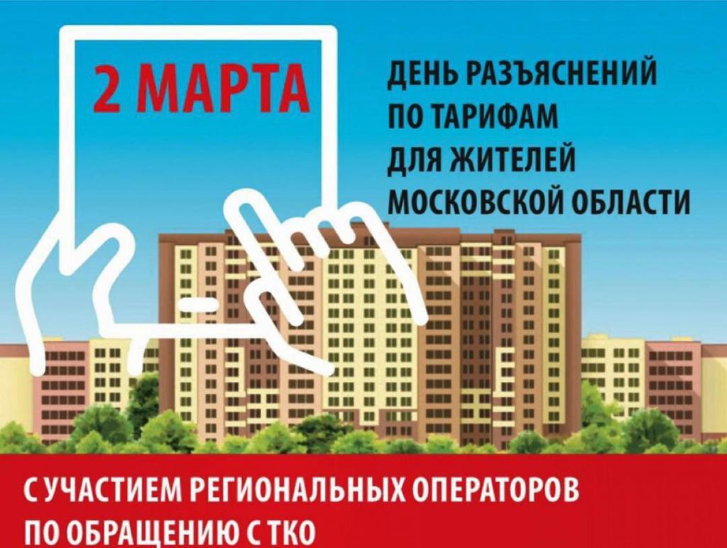 День разъяснений по тарифам и ТКО пройдет в Подольске 2 марта