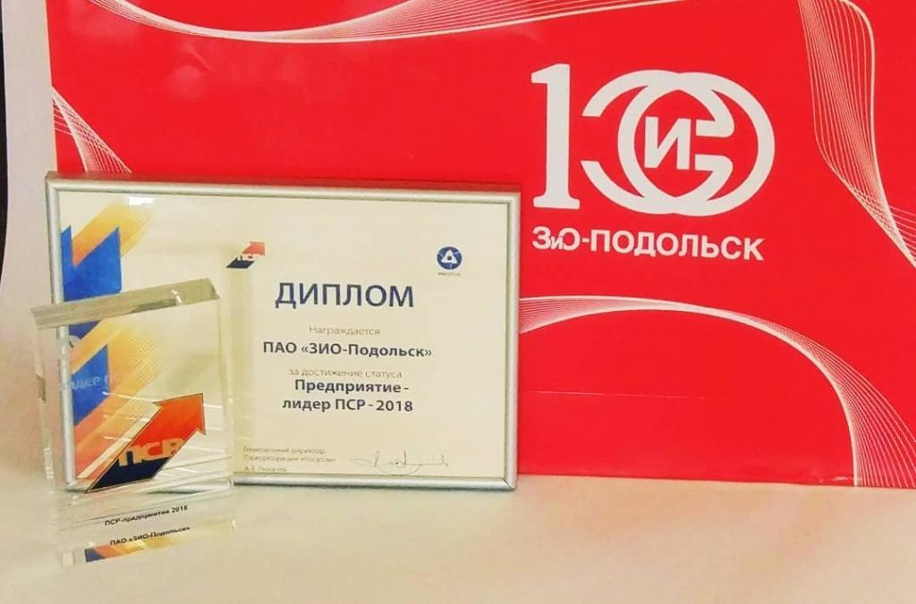 «ЗиО-Подольск» — лидер производственной системы Росатома по итогам 2018 года
