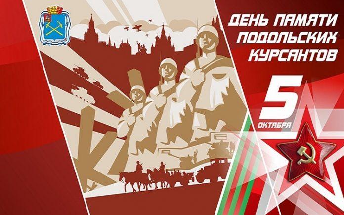 День памяти подольских курсантов будет отмечаться в Подмосковье с 2019 года
