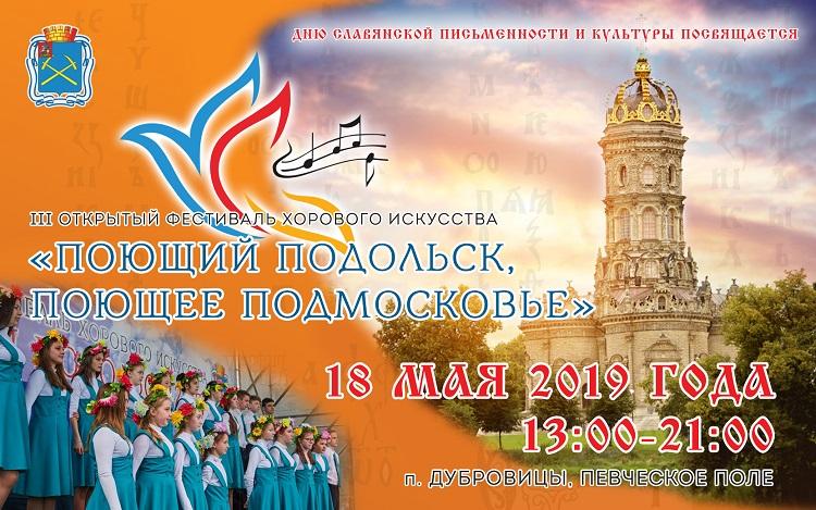 Большой праздник хорового искусства пройдет в Подольске в субботу