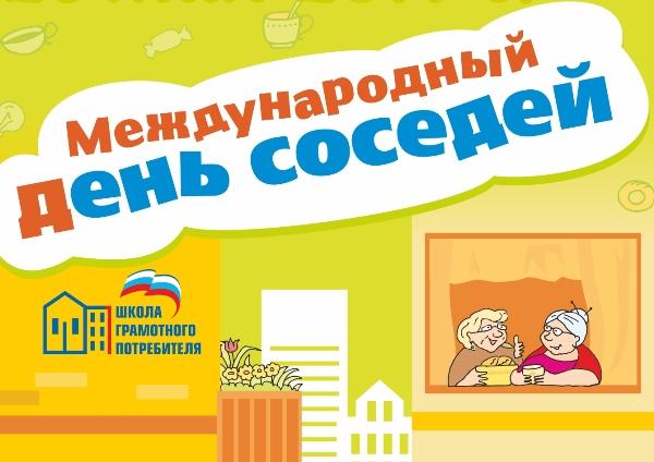 Международный день соседей презентация