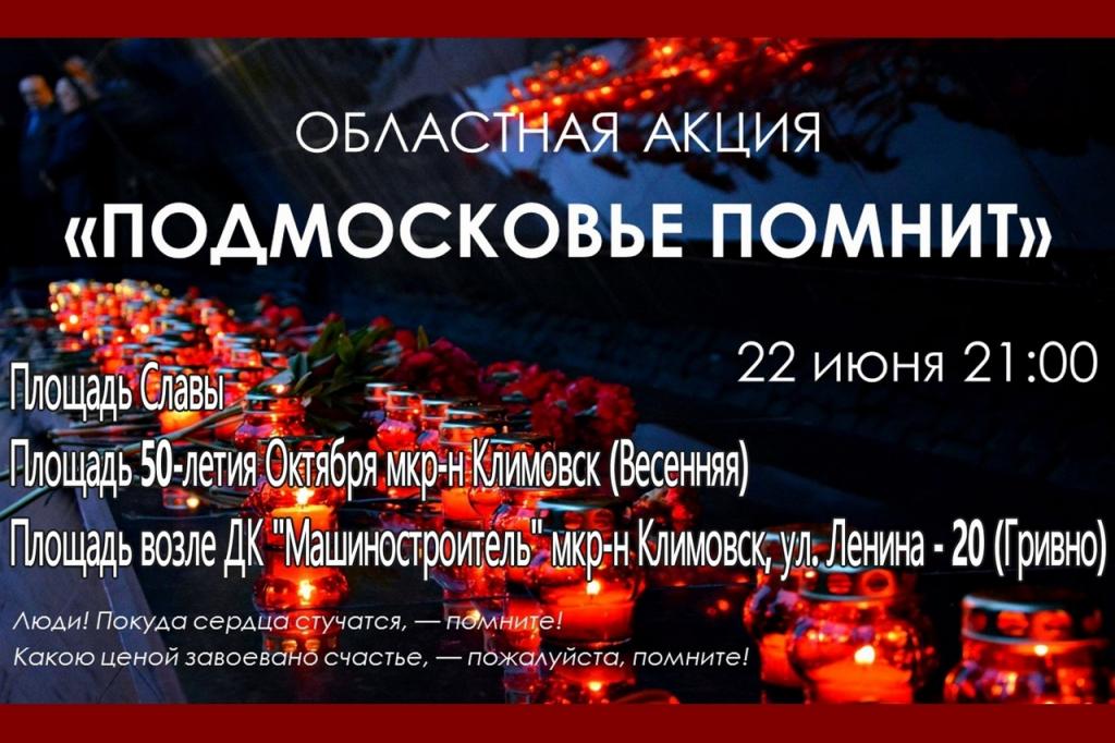 Акция «Подмосковье помнит» пройдет 22 июня в Подольске