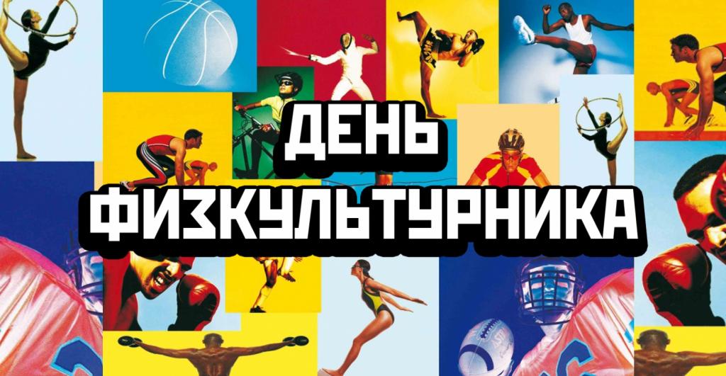 Спортивный фестиваль в честь дня физкультурника приглашает