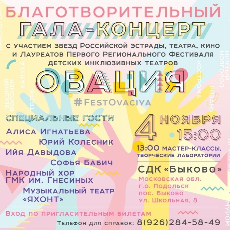 Фестиваль детских инклюзивных театров «Овация» пройдет в Подольске