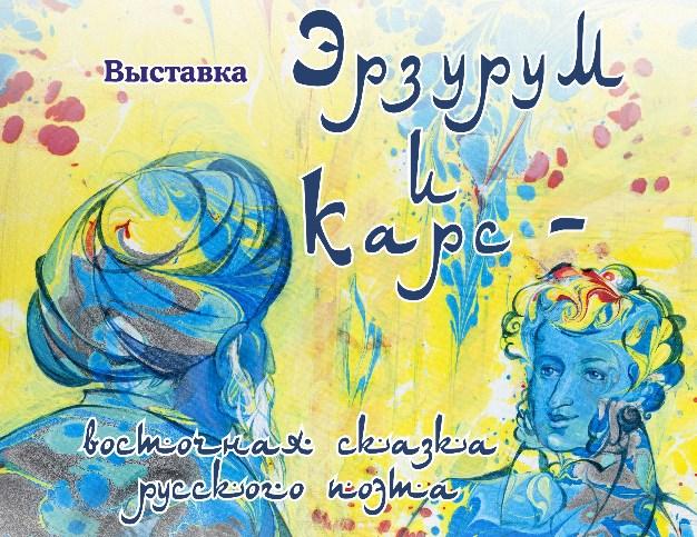 Турецкая художница представит выставку ко Дню памяти А.С. Пушкина 