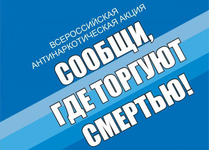 В Подольске пройдет акция «Сообщи, где торгуют смертью»