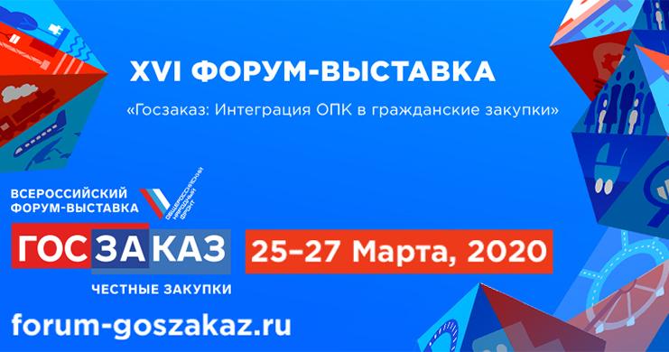 Форум-выставка «ГОСЗАКАЗ» пройдет в Подольске 