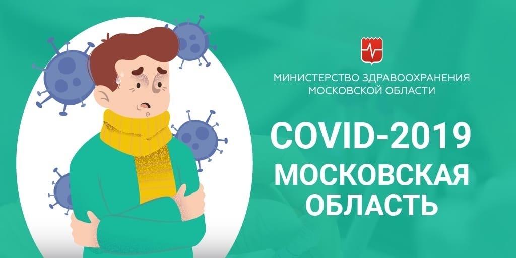 Минздрав Московской области запустил сайт о профилактике коронавируса