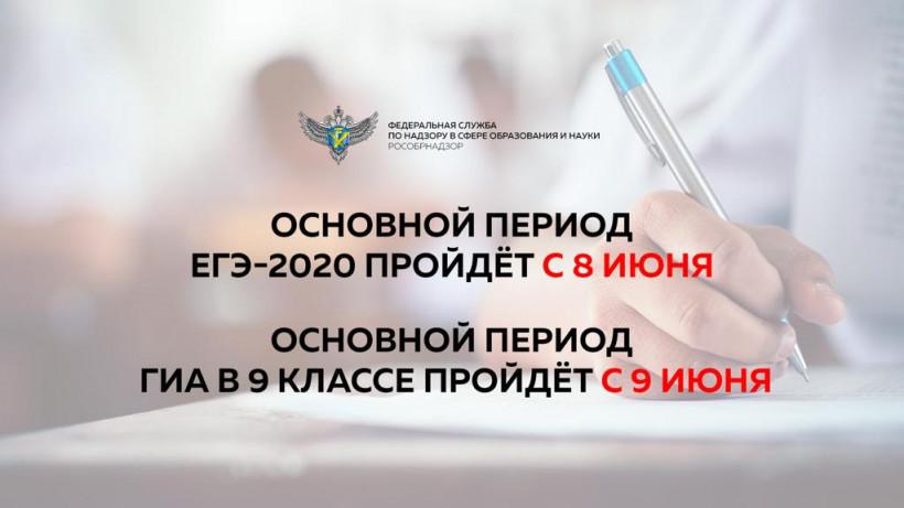 ЕГЭ-2020 будет перенесен на 8 июня, ОГЭ – на 9 июня