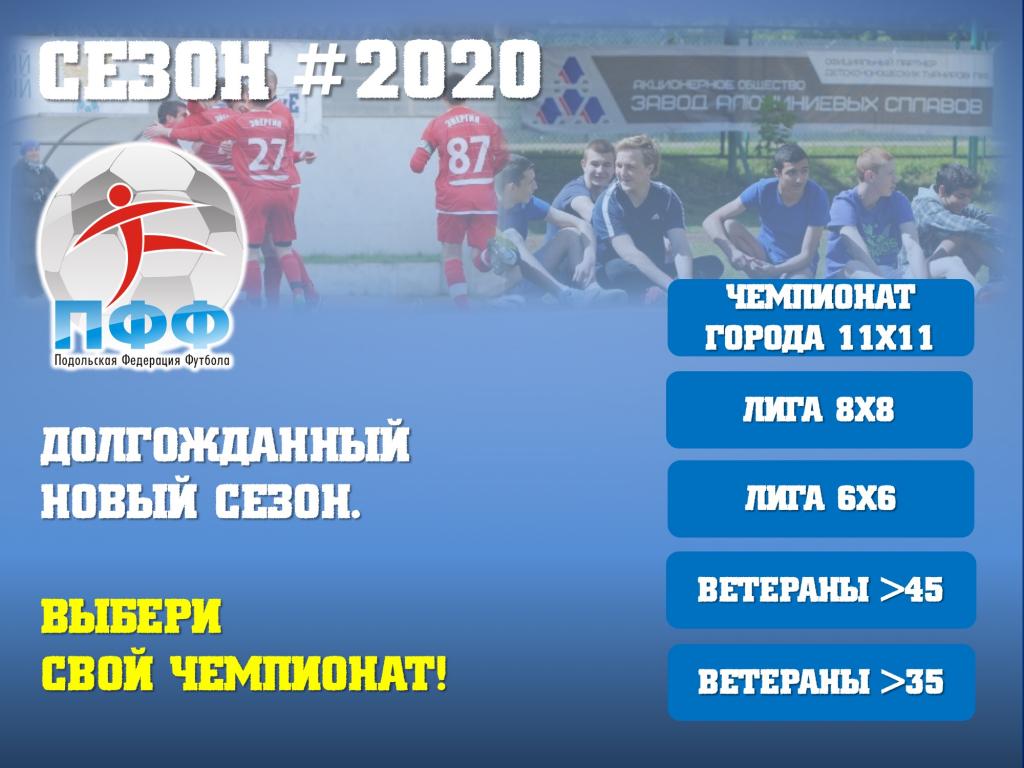 Подольская Федерация футбола запускаетфутбольные чемпионаты 2020!
