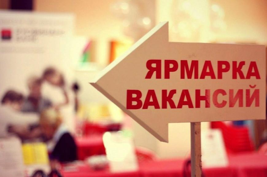 Ярмарка вакансий и учебных рабочих мест