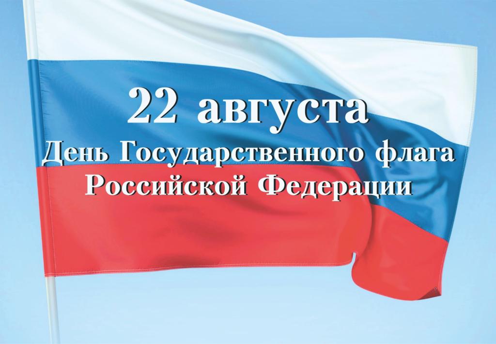 В Подольске отметят День Государственного флага Российской 