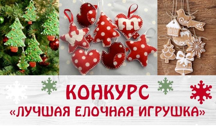 Конкурс на лучшую новогоднюю игрушку-поделку