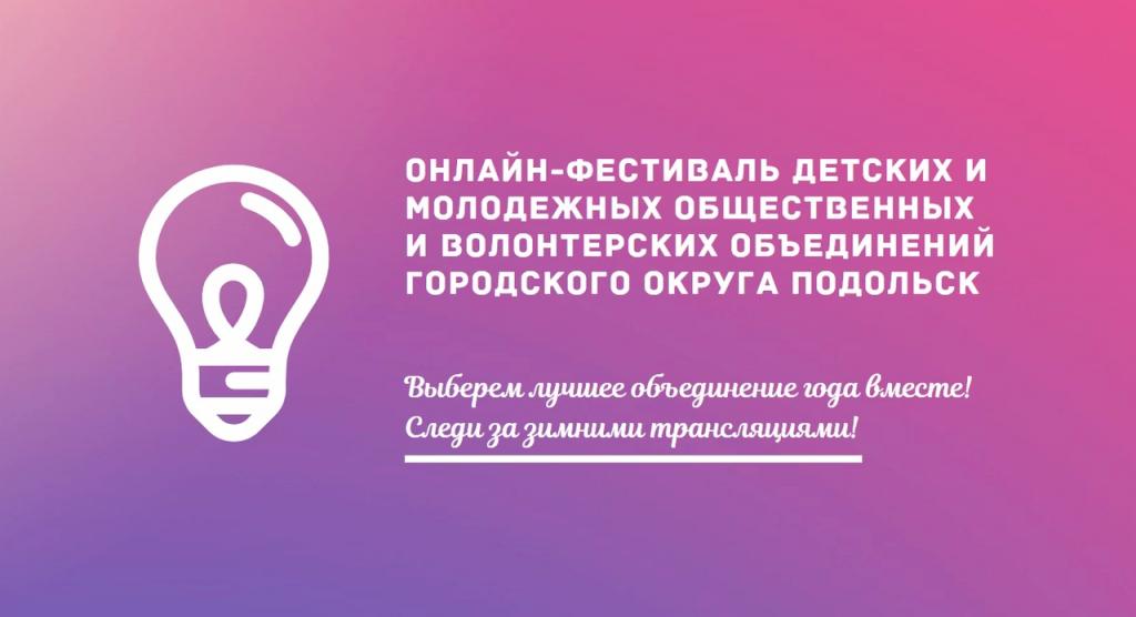 Состоится онлайн-фестиваль детских и молодежных общественных и волонтерских объединений