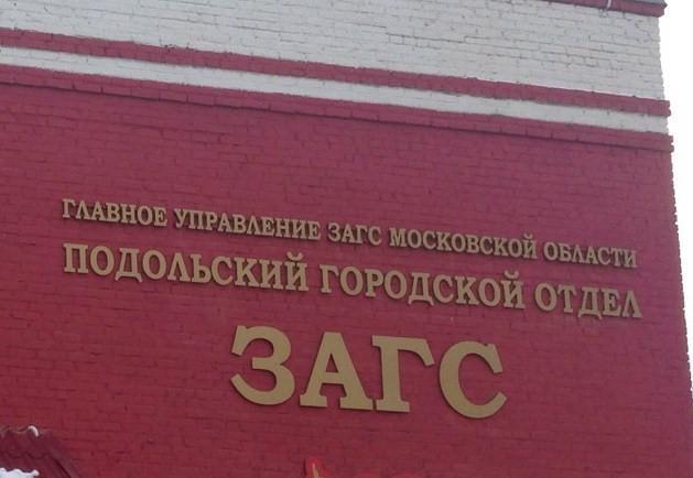 График работы Подольского городского отдела ЗАГС с 20 по 24 февраля