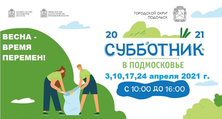 В Подольске пройдут муниципальные субботники