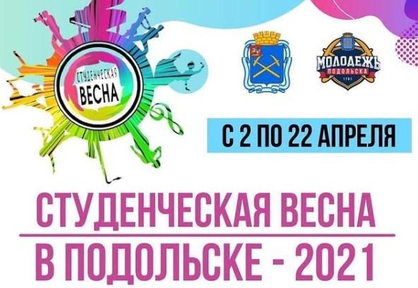 Традиционный фестиваль «Студенческая весна-2021» стартовал 2 апреля