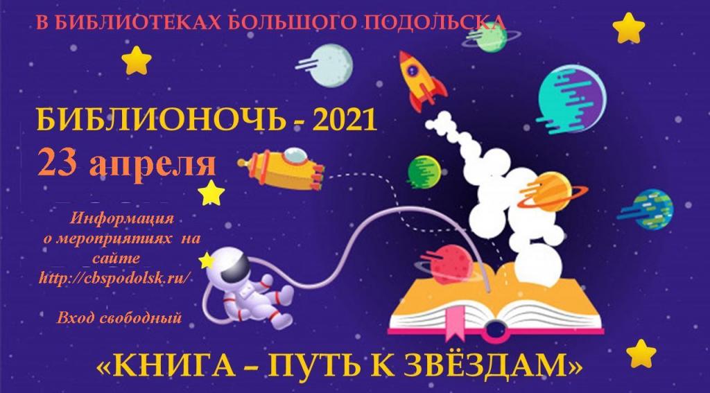 Акция «Библионочь-2021» пройдет в Подольске