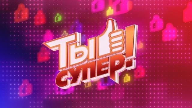 Юных подольчан приглашают принять участие в проекте телеканала НТВ «Ты супер!»