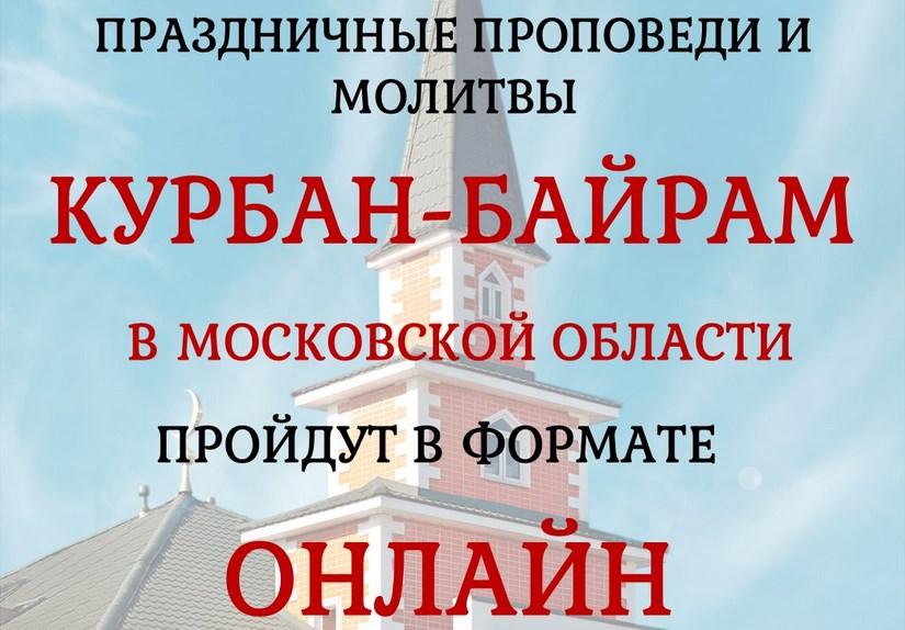 Проповеди и молитвы в честь праздника Курбан-байрам пройдут в онлайн-формате