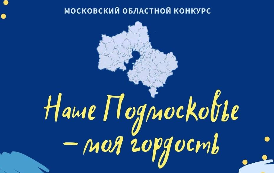 Конкурс «Наше Подмосковье — моя гордость»