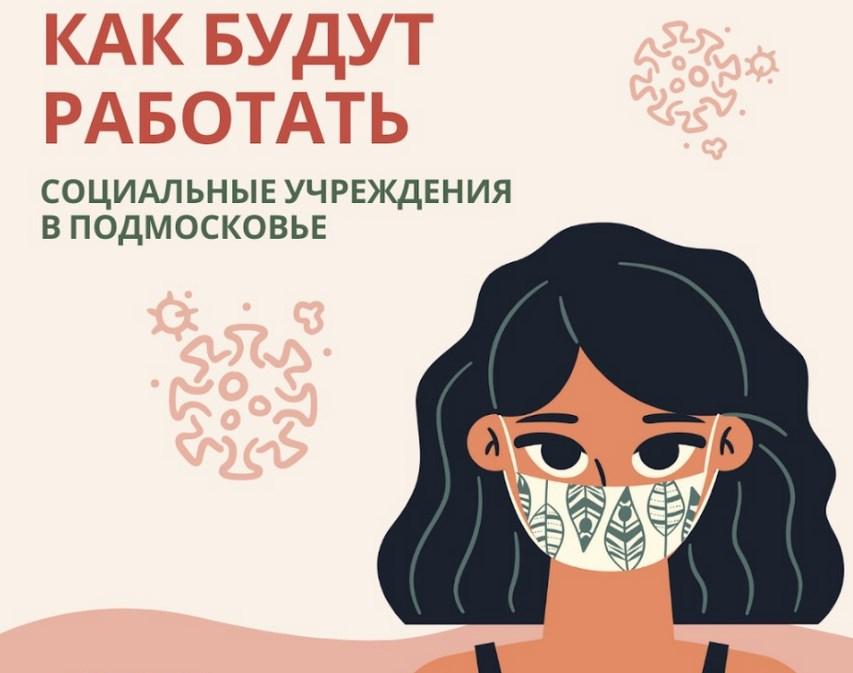 Как будут работать социальные учреждения в период нерабочих дней