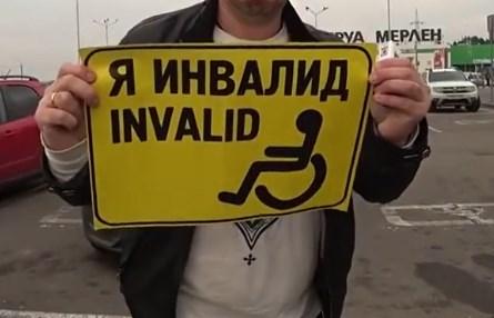 Блогеры устроили рейд по «инвалидам»