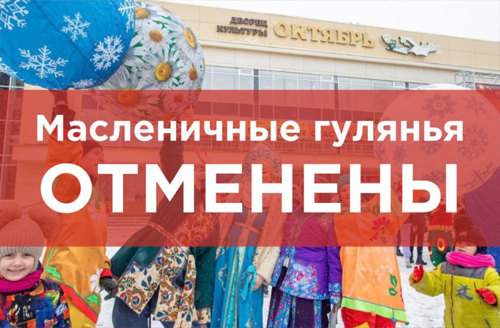 Отменены масленичные гулянья в Подольске