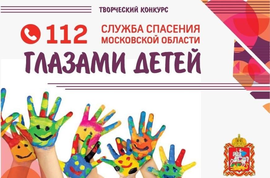 Конкурс «Служба спасения Московской области глазами детей»