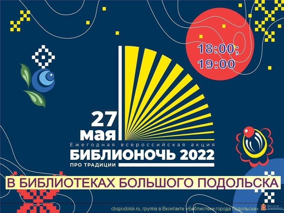«Библионочь» в Подольске