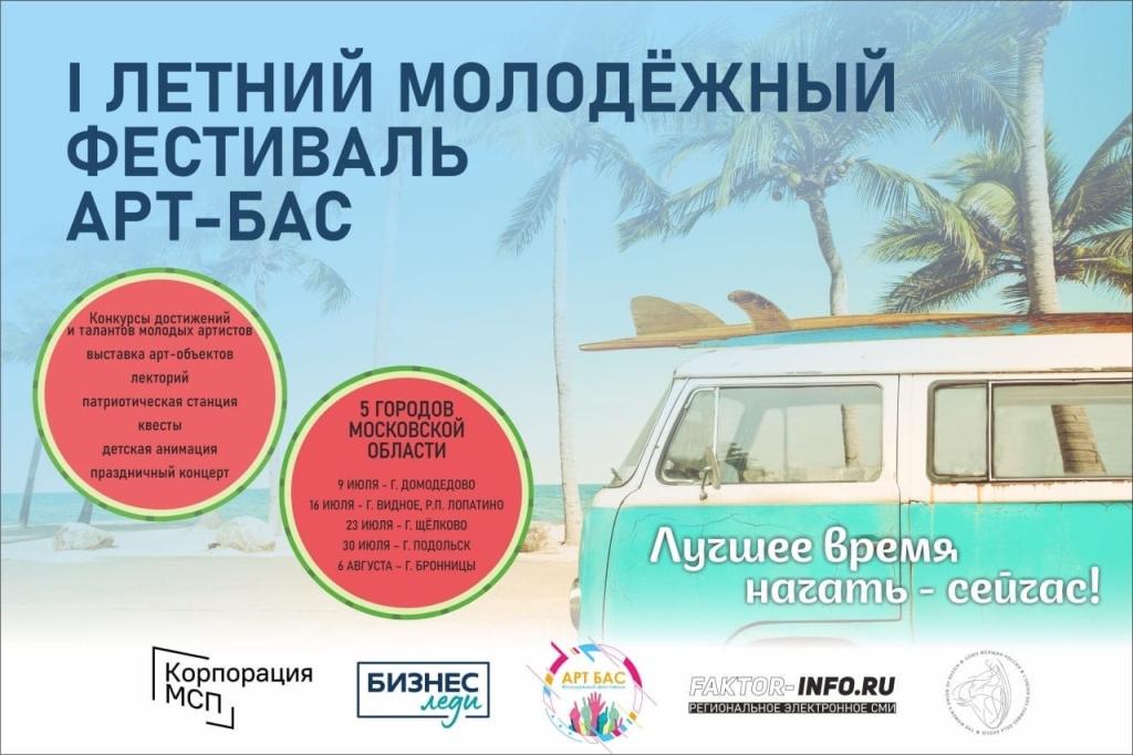 В Подольске пройдет I летний молодежный фестиваль "АРТ БАС"