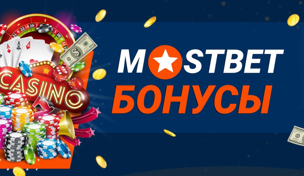 бездепозитные бонусы mostbet casino