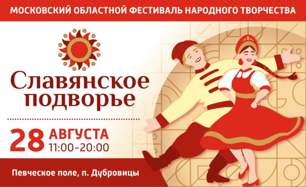 В последние выходные лета в Подольске состоится фестиваль «Славянское подворье»