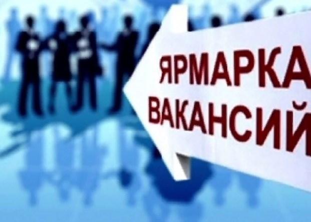 Ярмарка вакансий в Подольске