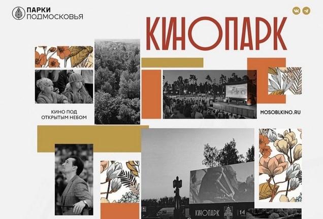 10 сентября показ проекта «Кинопарк»