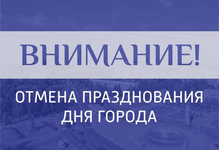 Торжества по случаю Дня города Подольска отменены
