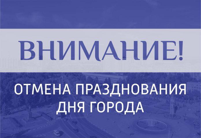 Торжества по случаю Дня города Подольска отменены