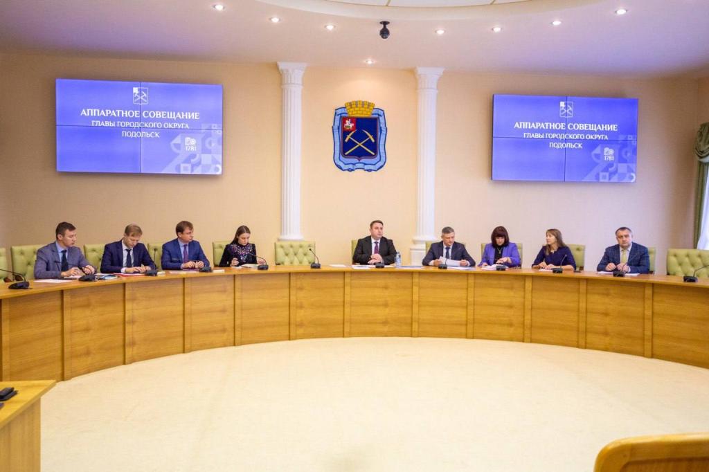 Глава Подольска провел во вторник аппаратное совещание