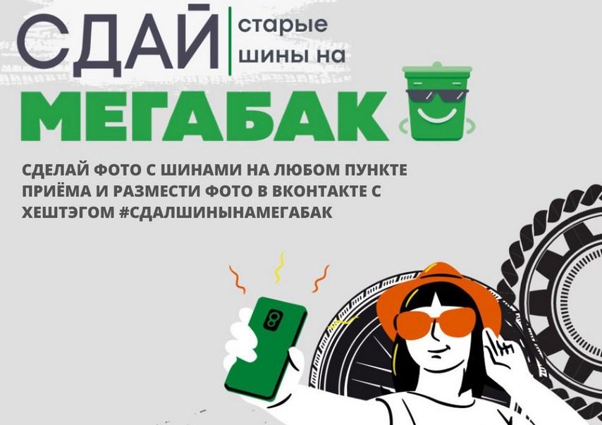 Экологическая акция «Сдай старые шины на «Мегабак»