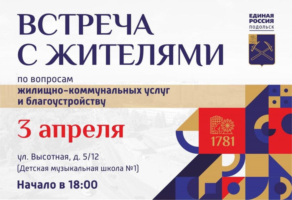 Специалисты сферы ЖКХ и благоустройства г. о. Подольск проведут встречу с жителями 3 апреля