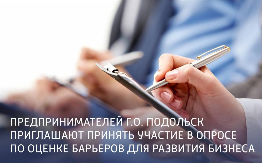 Предпринимателей Подольска приглашают принять участие в опросе по оценке барьеров для развития бизнеса