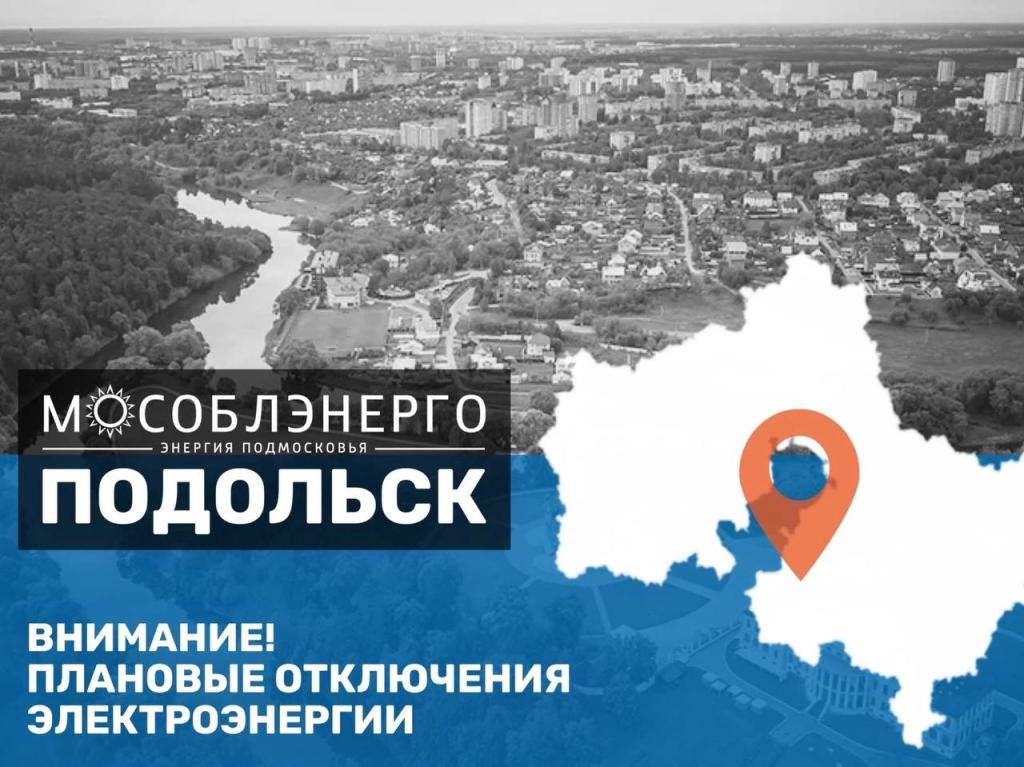 Плановое отключение электроэнергии в Подольске 4 апреля