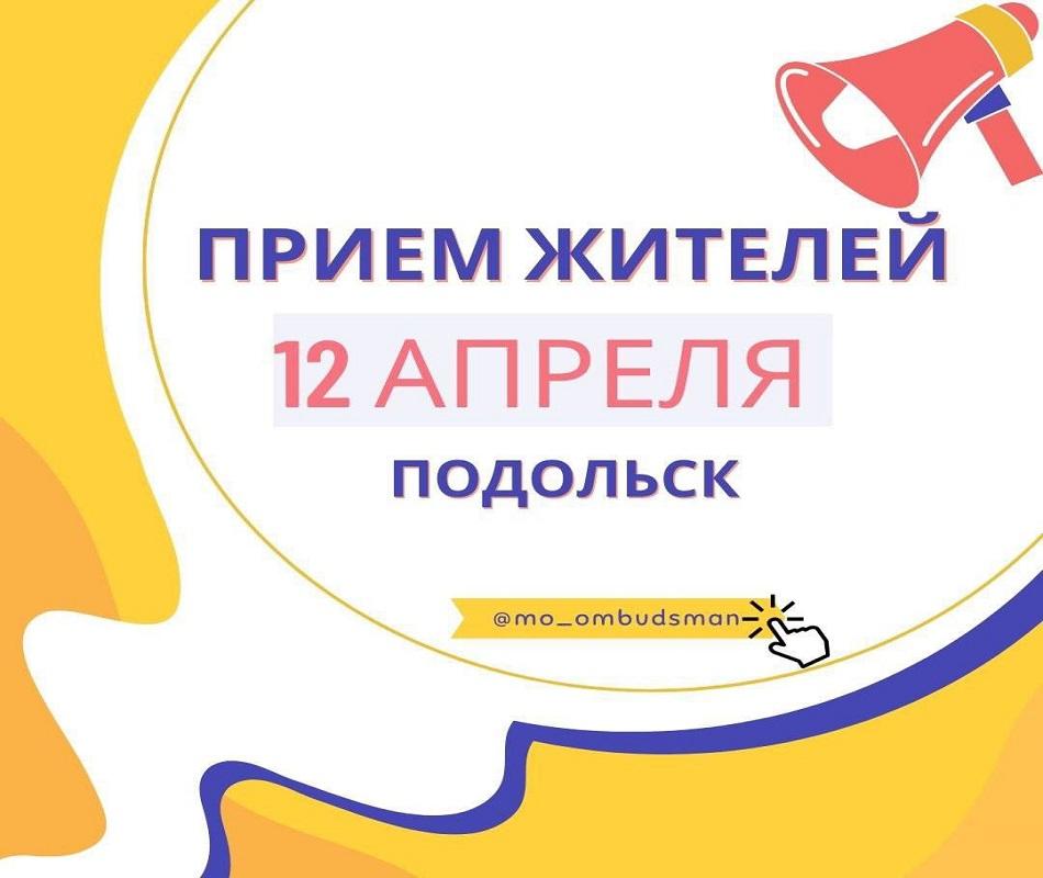 Сотрудники аппарата уполномоченного по правам человека в Московской области проведут прием жителей 12 апреля