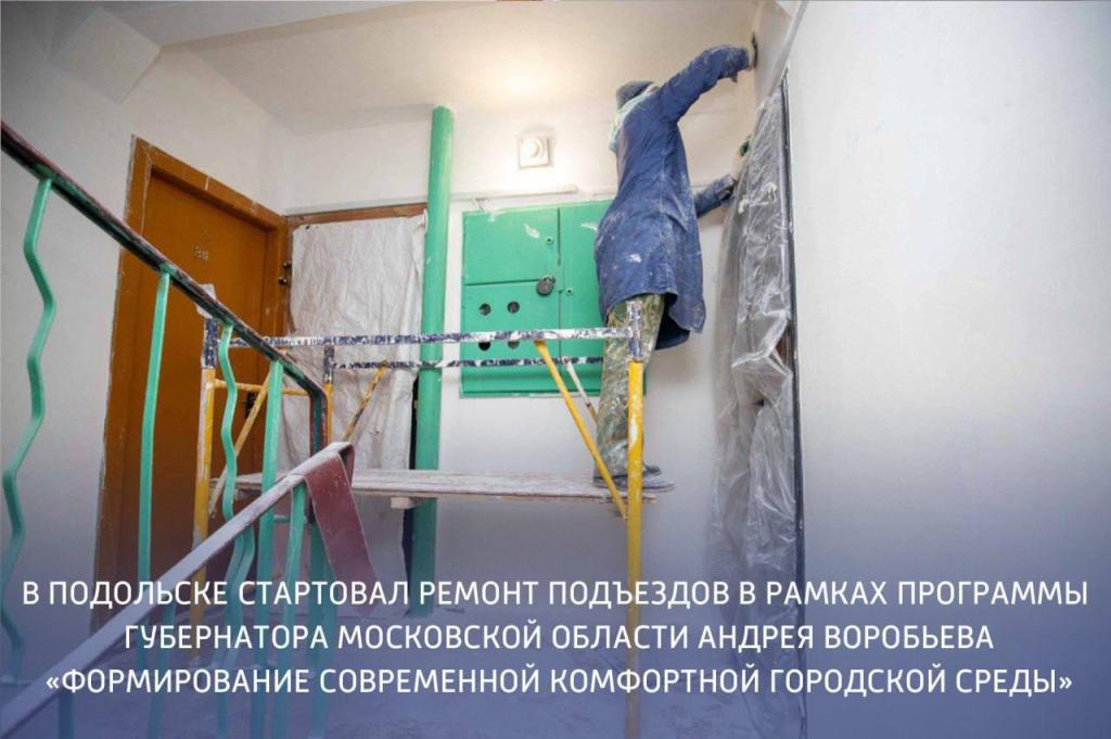 Стартовал ремонт подъездов в рамках программы Губернатора Московской области