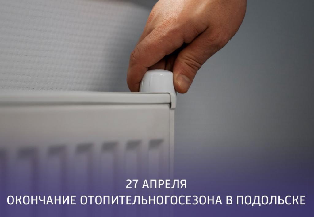 С 27 апреля в городском округе Подольск начнется отключение отопления в многоквартирных домах и социальных учреждениях
